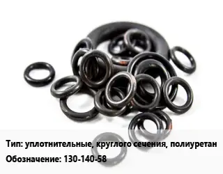 Кольцо РТИ уплотнительные, круглого сечения, полиуретан 130-140-58 D=130х140